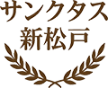 【公式】サンクタス新松戸